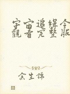 宇宙追缉令免费观看完整版国语高清