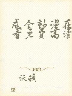 成全动漫在线观看免费高清在线观看