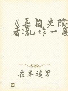 《长日光阴》作者:乱作一团封面