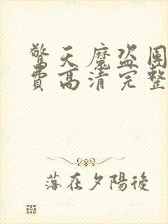 惊天魔盗团2免费高清完整版