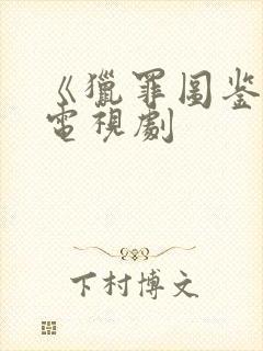 《猎罪图鉴2》电视剧