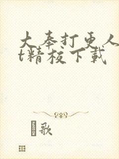 大奉打更人txt精校下载封面