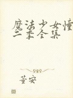 魔法少女憧憬第二季全集