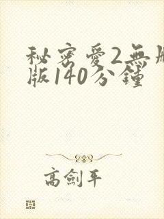 秘密爱2无删减版140分钟