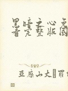 黑暗之心免费观看完整版国语版