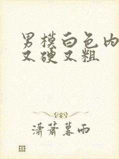 男模白色内裤里又硬又粗