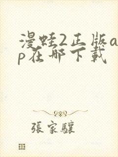 漫蛙2正版app在哪下载