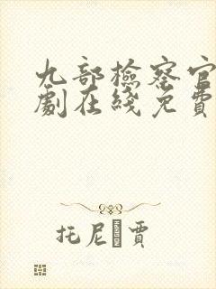 九部检察官连续剧在线免费看