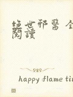 绝世邪医 全文阅读封面