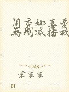 周秀娜喜爱夜蒲无删减播放