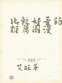 比较好看的动漫推荐国漫