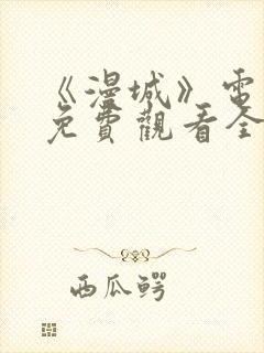 《漫城》电视剧免费观看全集高清吻