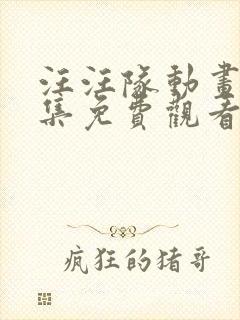 汪汪队动画片全集免费观看第一季