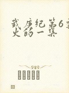 武庚纪第6季最火的一集