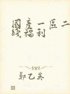 国产一区二区在线福利