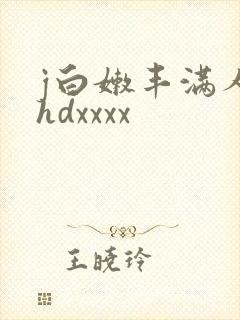 j白嫩丰满人妻hdxxxx