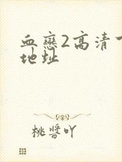 血恋2高清下载地址封面