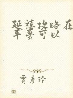 延禧攻略在哪个平台可以