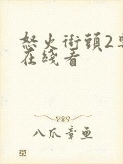 怒火街头2粤语在线看