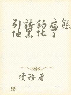 引诱的病态男主他黑化了封面