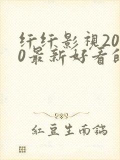 纤纤影视2020最新好看的电视剧封面