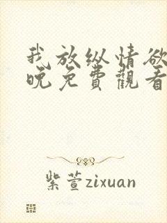 我放纵情欲的夜晚免费观看