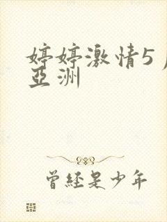 婷婷激情5月天亚洲