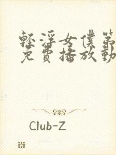 轻浮女仆第一季免费播放动漫在线观看全集