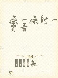 操一操射一射免费看