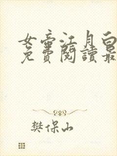 女帝江月白小说免费阅读最新章节