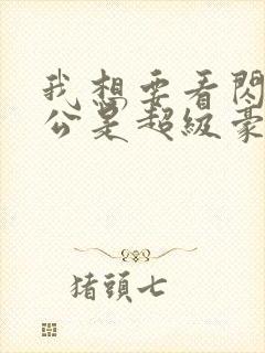 我想要看闪婚老公是超级豪门短剧封面