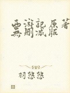 西游记原著完整无删减版