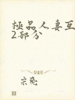 极品人妻互换32部分