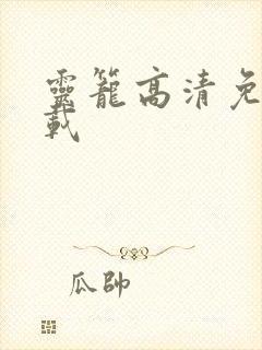 灵笼高清免费下载封面