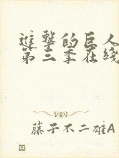 进击的巨人动漫第三季在线观看