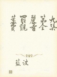 叶罗丽第九季免费观看全集完整版