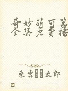 奇妙萌可第六季全集免费播放封面