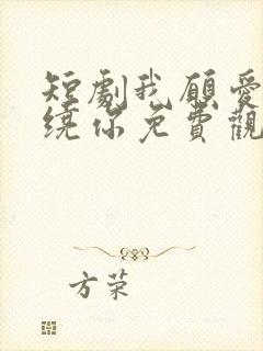 短剧我愿爱意围绕你免费观看