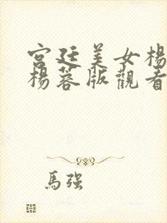 宫廷美女杨贵妃杨蓉版观看