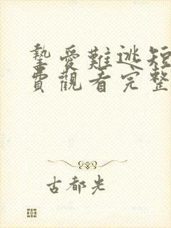 挚爱难逃短剧免费观看完整版高清封面