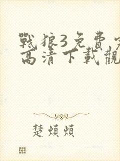 战狼3免费完整高清下载观看