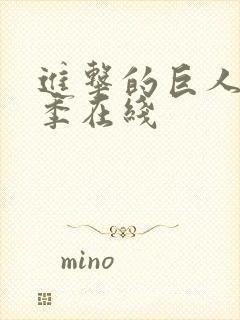 进击的巨人第5季在线