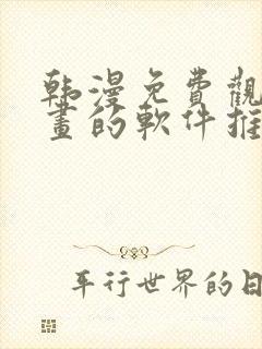 韩漫免费观看漫画的软件推荐