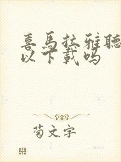 喜马拉雅听书可以下载吗