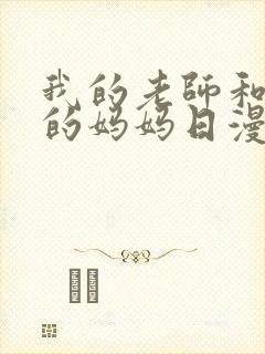 我的老师和朋友的妈妈日漫
