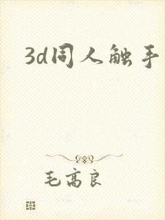 3d同人触手封面