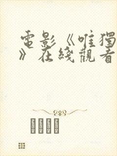 电影《唯独只爱》在线观看