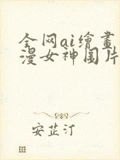 全网ai绘画国漫女神图片