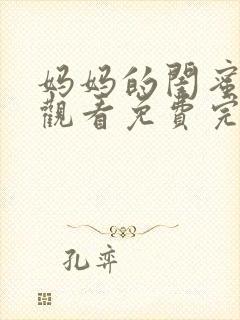 妈妈的闺蜜在线观看免费完整版电视剧封面