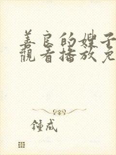 善良的嫂子在线观看播放免费版